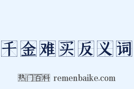 千金难买反义词是什么意思的图片